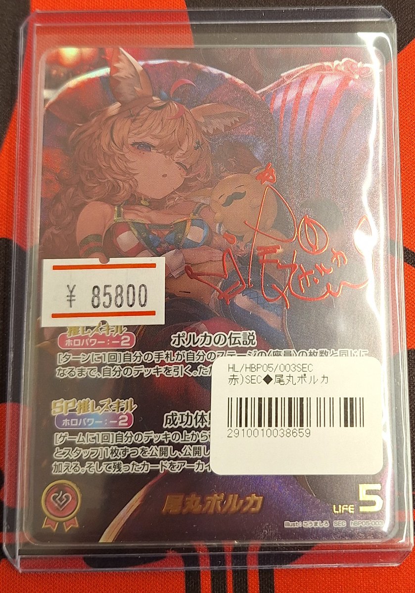 尾丸ポルカ　SEC サイン付き ホロライブOCG 尾丸ポルカ SEC サイン 入荷しました✨️ ￥85800 にて