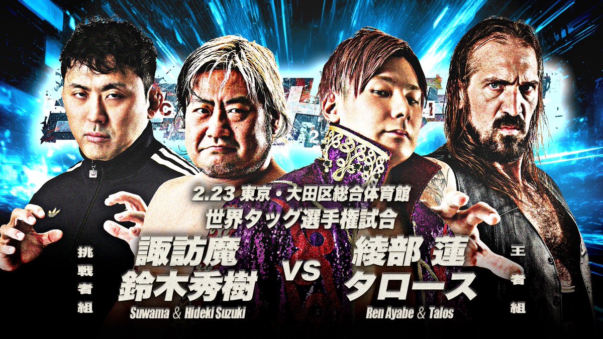 明日は大田区総合体育館大会 私は諏訪魔と組んでvs TOC、世界タッグ