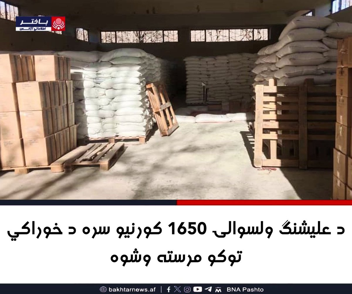د خوراک نړۍوال سازمان لخوا د علیشګ ولسوالۍ اړوند د بیلابیلو سیمو ۱۶۵۰بې وزله کورنیو سره د خوراکي توکو مرسته وشوه.
په دغه مرسته کې هرې کورنۍ ته ۵۰ کیلو اوړه، ۵ لیتره غوړي، ۵ کیلو دال، مالګه، حلوا او سوپر سریال اوړه ورکړل شول.