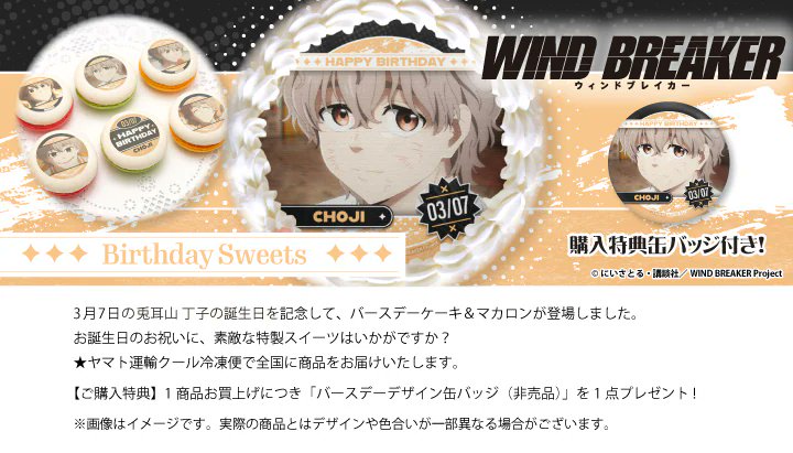 TV「WIND BREAKER」birthday Sweets 兎耳山丁子 3/7 兎耳山丁子の誕生