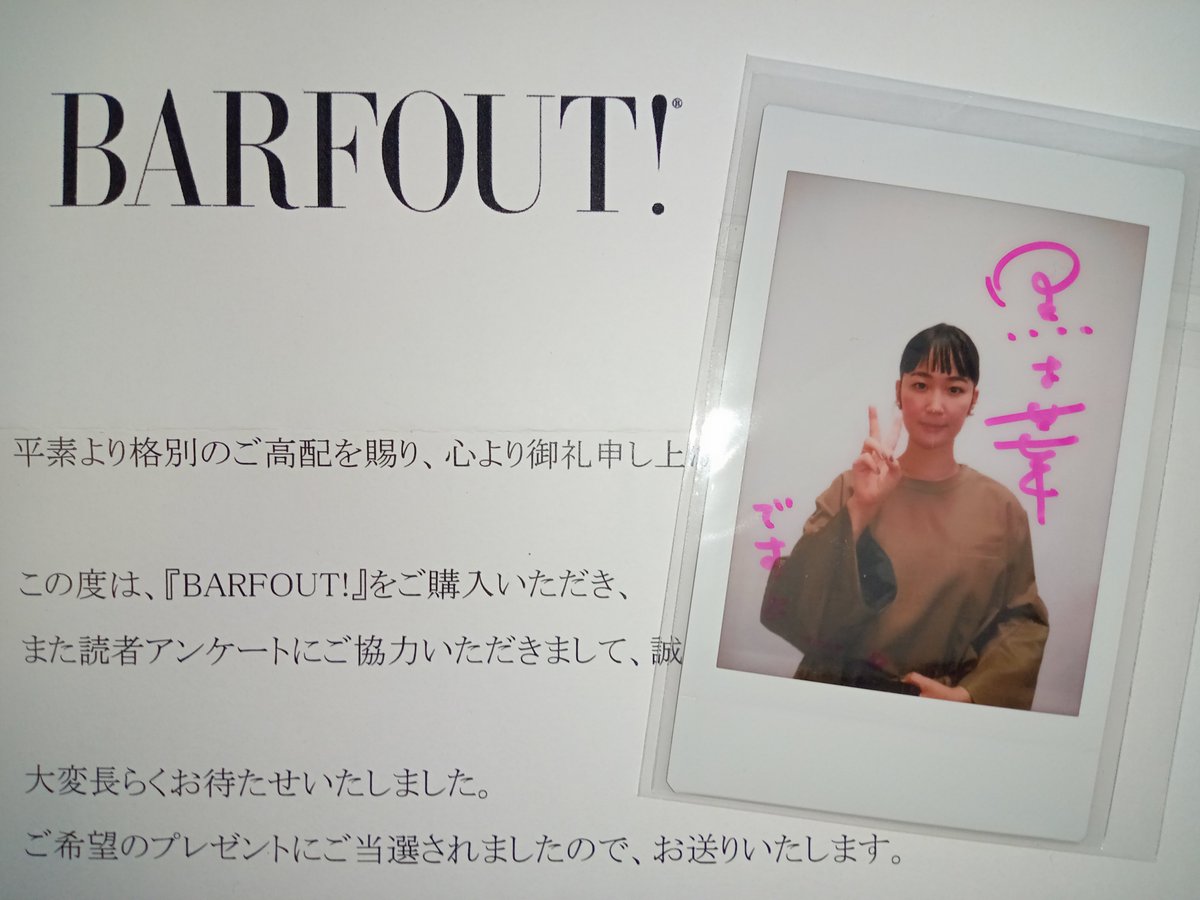 BARFOUT!』2024年11月号 (vol.350) 読者プレゼントで当選させて