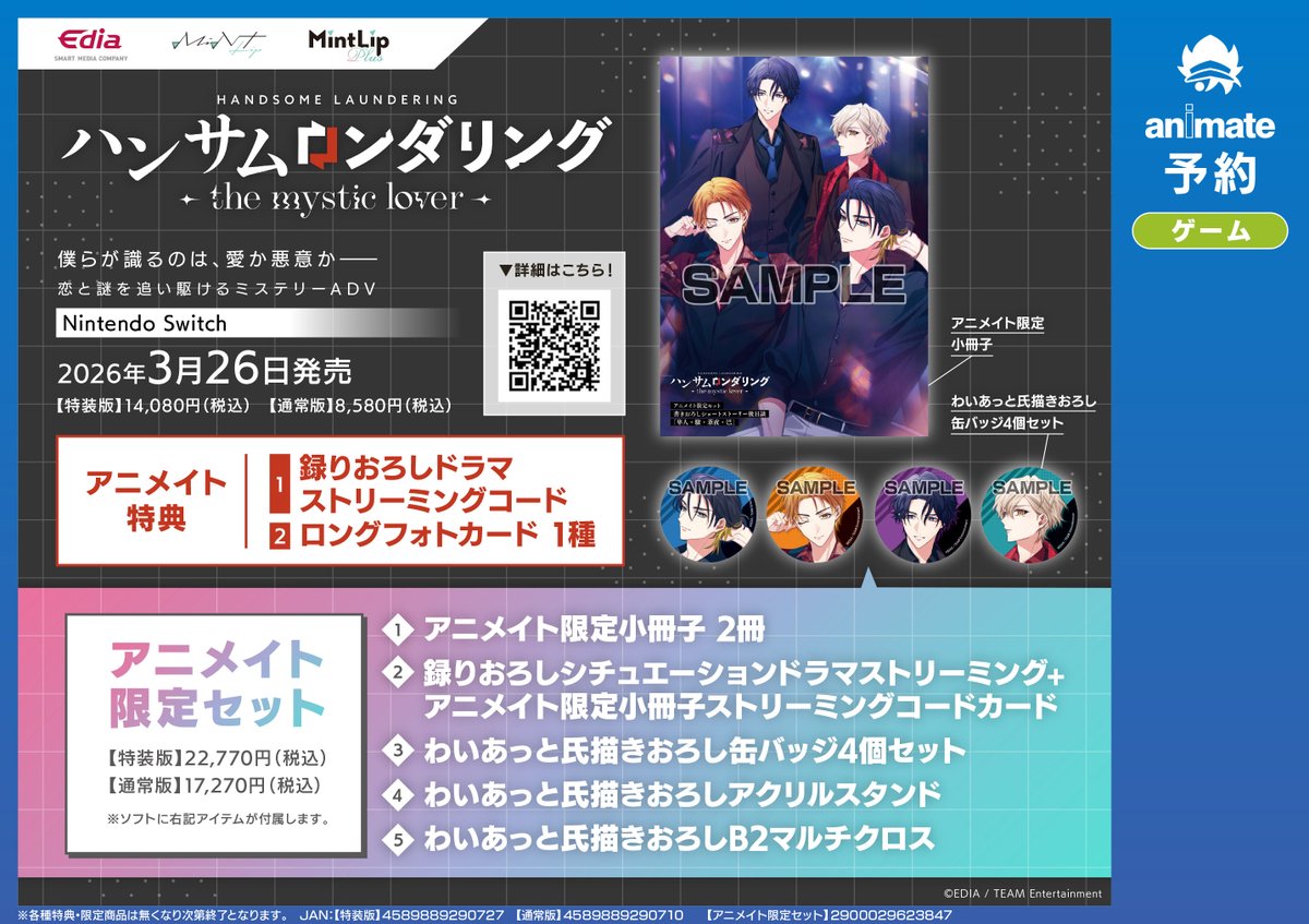 ゲーム予約情報】 3/26発売『#ハンサムロンダリング -the mystic lover