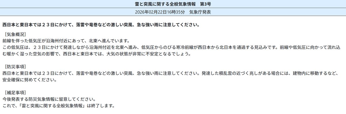 □雷と突風に関する全般気象情報 第3号 2026年02月22日16時35分 気象庁