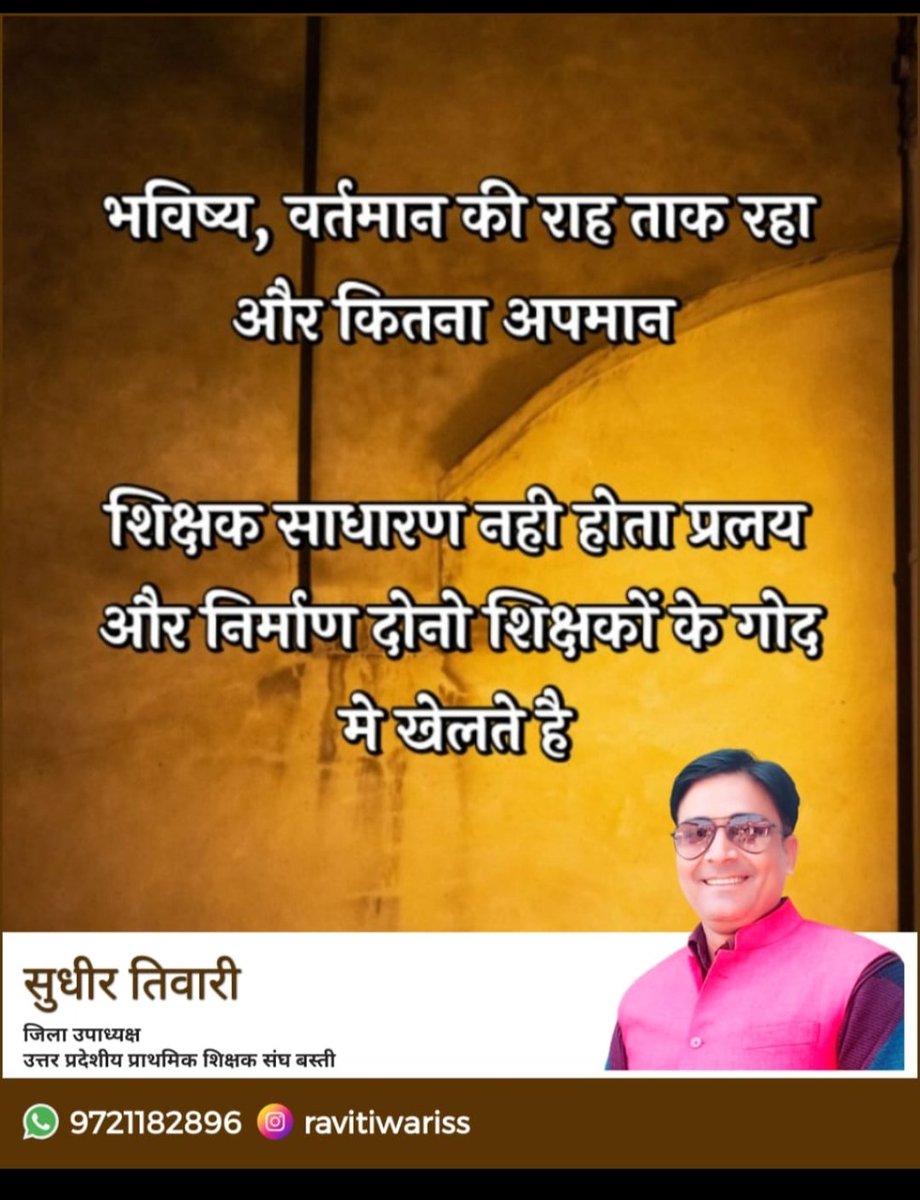 SudhirkrUPPSS's tweet photo. शिक्षक कभी साधारण नहीं होता, प्रलय और निर्माण दोनों उसकी गोद में खेलते हैं"।
#JusticeForTeachers
@brajeshpathakup
@DrDCSHARMAUPPSS
@narendramodi 
@BJP4India 
@RahulGandhi 
@yadavakhilesh                          @SudhirkrUPPSS https://t.co/lzu6mKAyrU