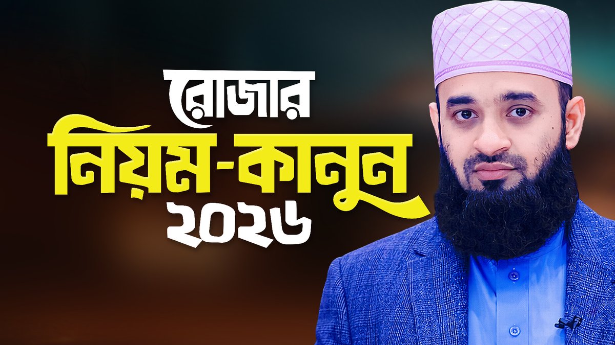 IslamerRasta's tweet photo. রোজার নিয়মনীতি শিখিয়ে দিলেন মিজানুর রহমান আজহারী | Ramadan Waz 2026 | Mizanur Rahman Azhari
Watch Here: https://t.co/TB7cYBIFuO via @YouTube 

#Ramadan2026 #Siyam #Roja #Romjan #রমজান #সিয়াম #রোজা #সাহারী #ইফতার #মিজানুররহমানআজহারী #MizanurRahmanAzhari #Ramadan #Bangladesh https://t.co/ALew7Y6lr8