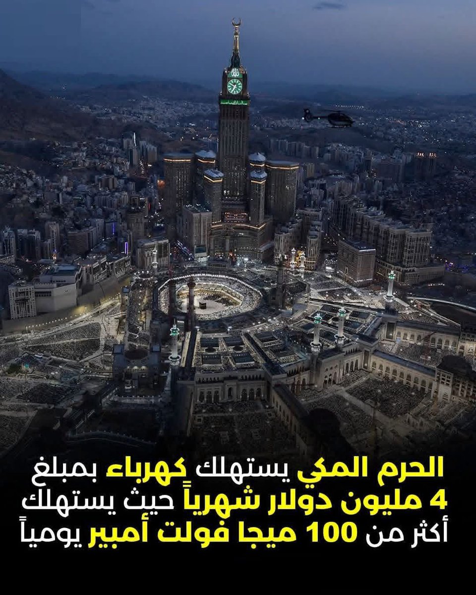 "4 مليون دولار لإضاءة الحرم شهريًا 🕋"
مكة، المملكة العربية السعودية 💚🇸🇦💚