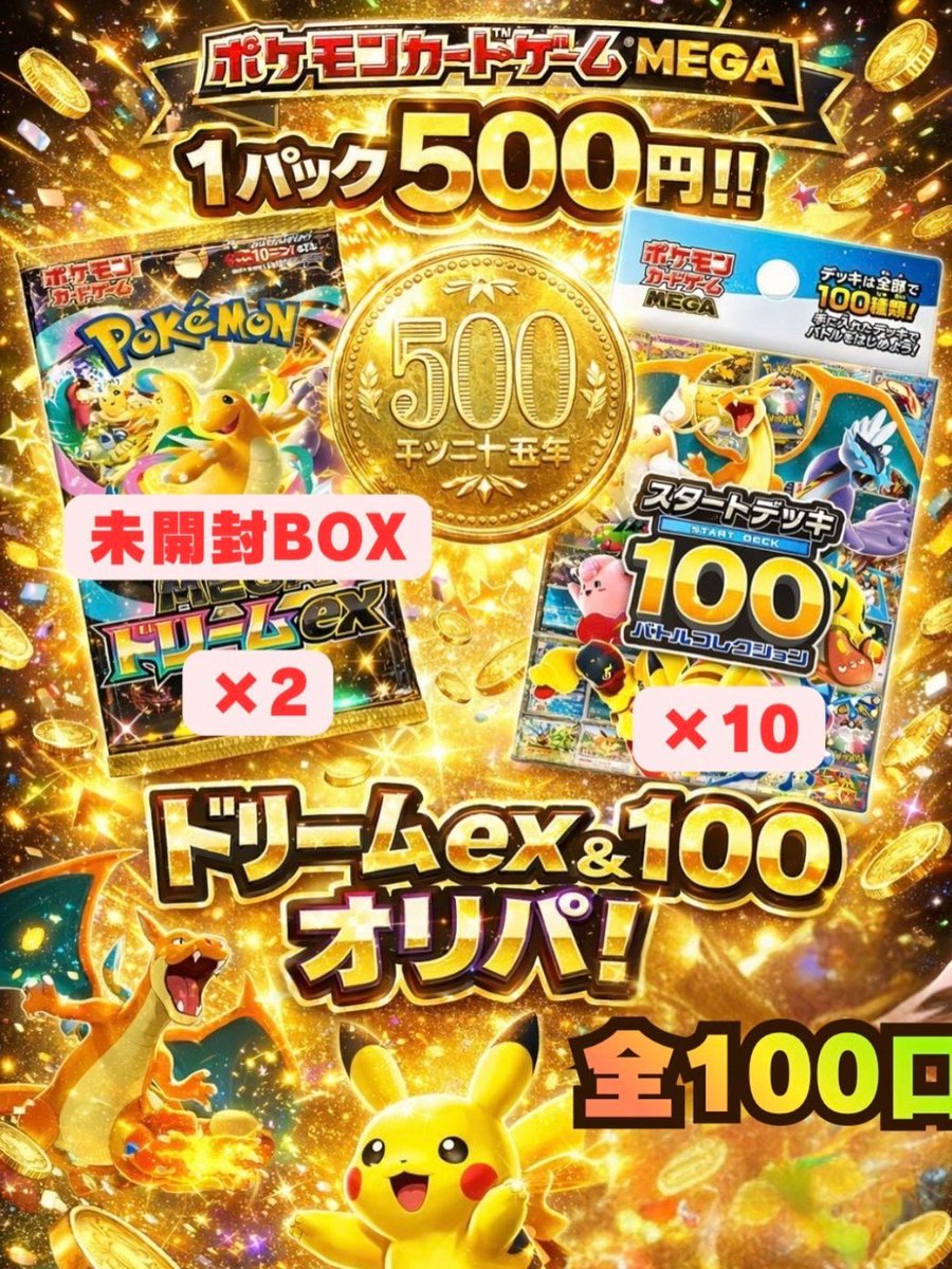 【🎁フォロー＆この投稿をリポスト＆いいねでギフトオリパプレゼント🎁】

ワンコイン運試しオリパ🔥

メガドリームex未開封BOX
スタートデッキ100

まだどちらも残っています👀✨
残り【25口】です！

全100口・1口500円

販売ページはこちら👇
munimuni5.base.shop/items/130854680

#ポケカ #ポケモンカード
