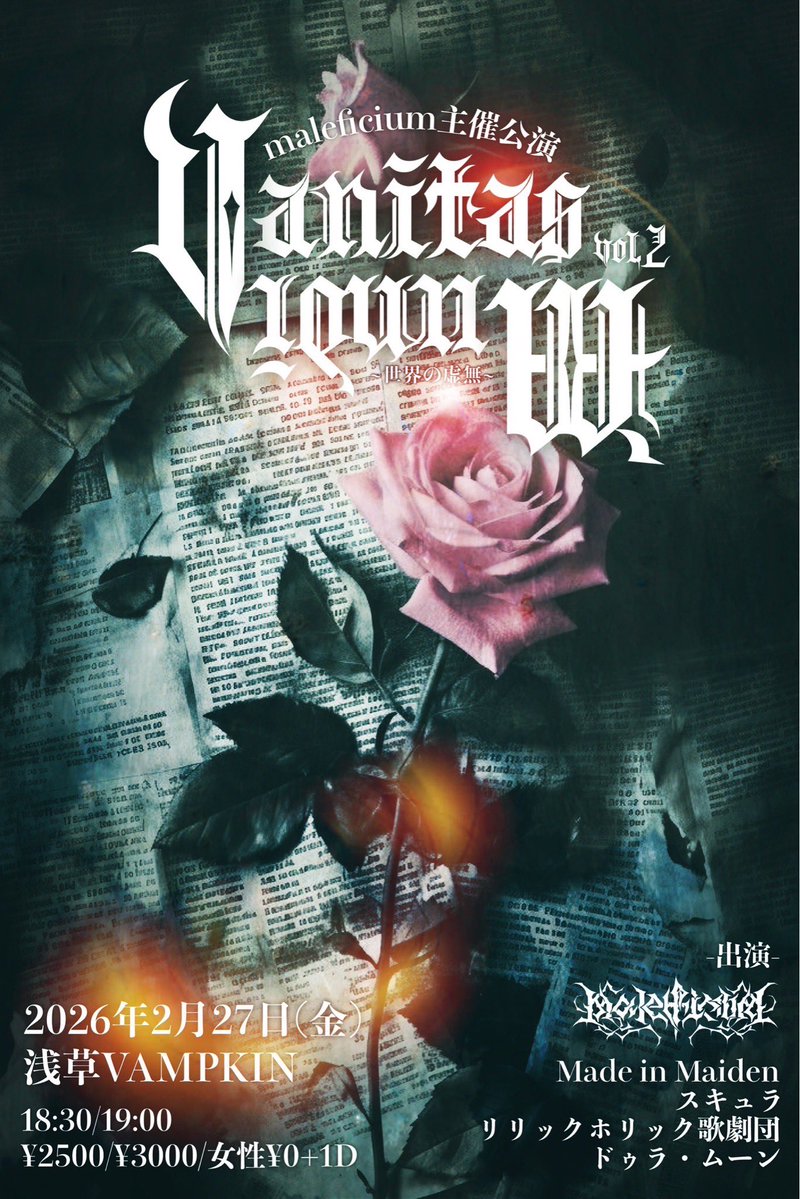 2026年2月27日(金) 「maleficium主催公演 Vanitas Mundi (ヴァニタス