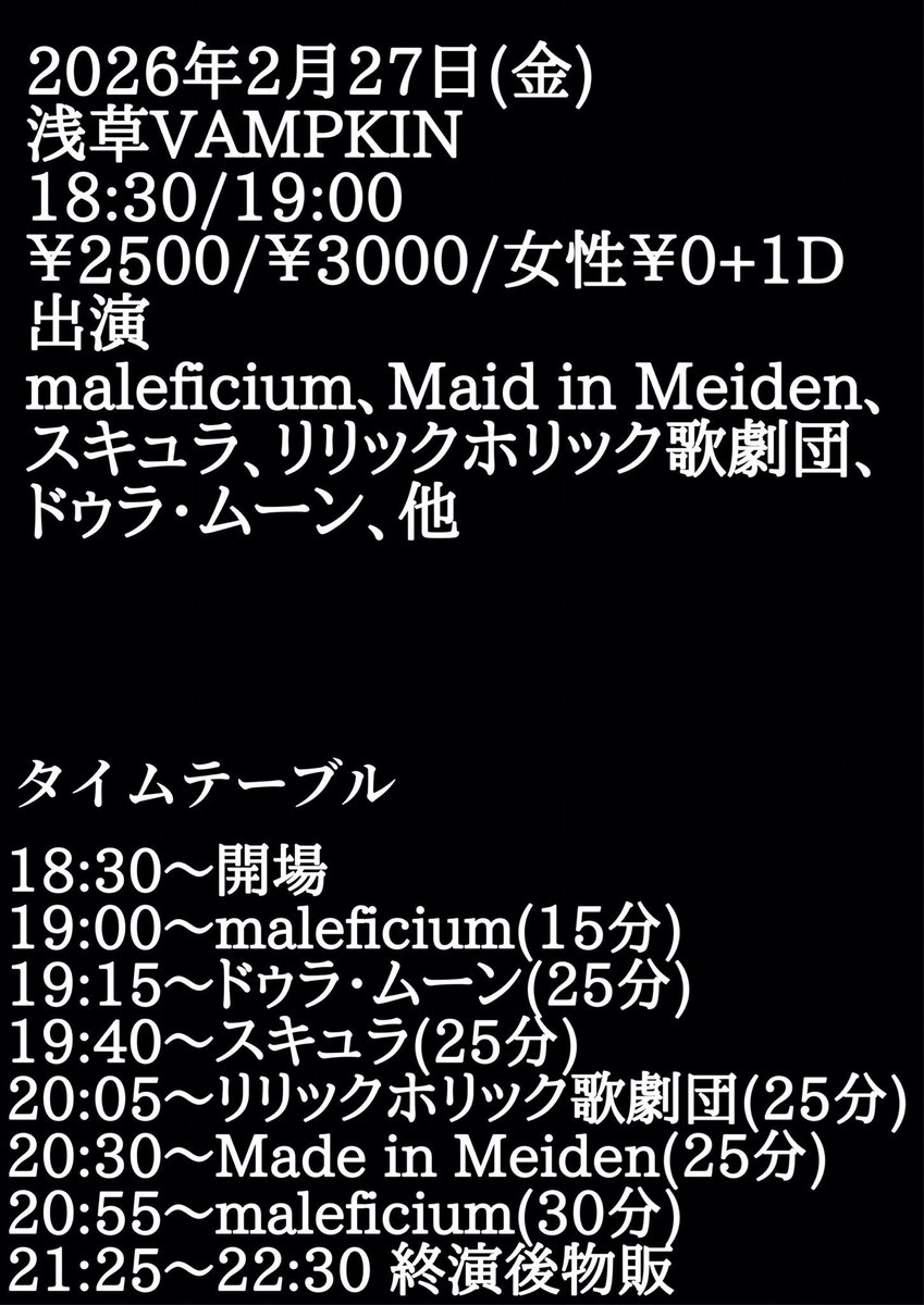 2026年2月27日(金) 「maleficium主催公演 Vanitas Mundi (ヴァニタス