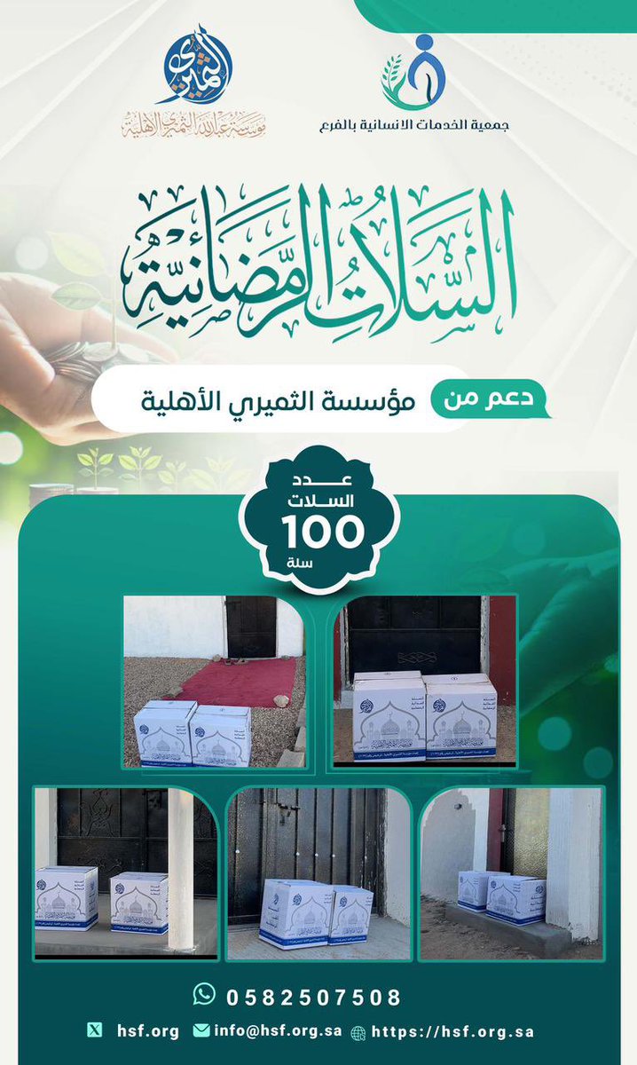 hsf_org's tweet photo. تم بحمد الله توزيع 100 سلة غذائية رمضانية على الأسر المستفيدة، بدعم كريم من مؤسسة الثميري الاهلية.

نسأل الله أن يجزيهم خير الجزاء، وأن يجعل ما قدموه في ميزان حسناتهم، وأن يبارك لهم في عطائهم 🌙✨

#رمضان #عطاء #تكافل_اجتماع https://t.co/3gMRjRErYk