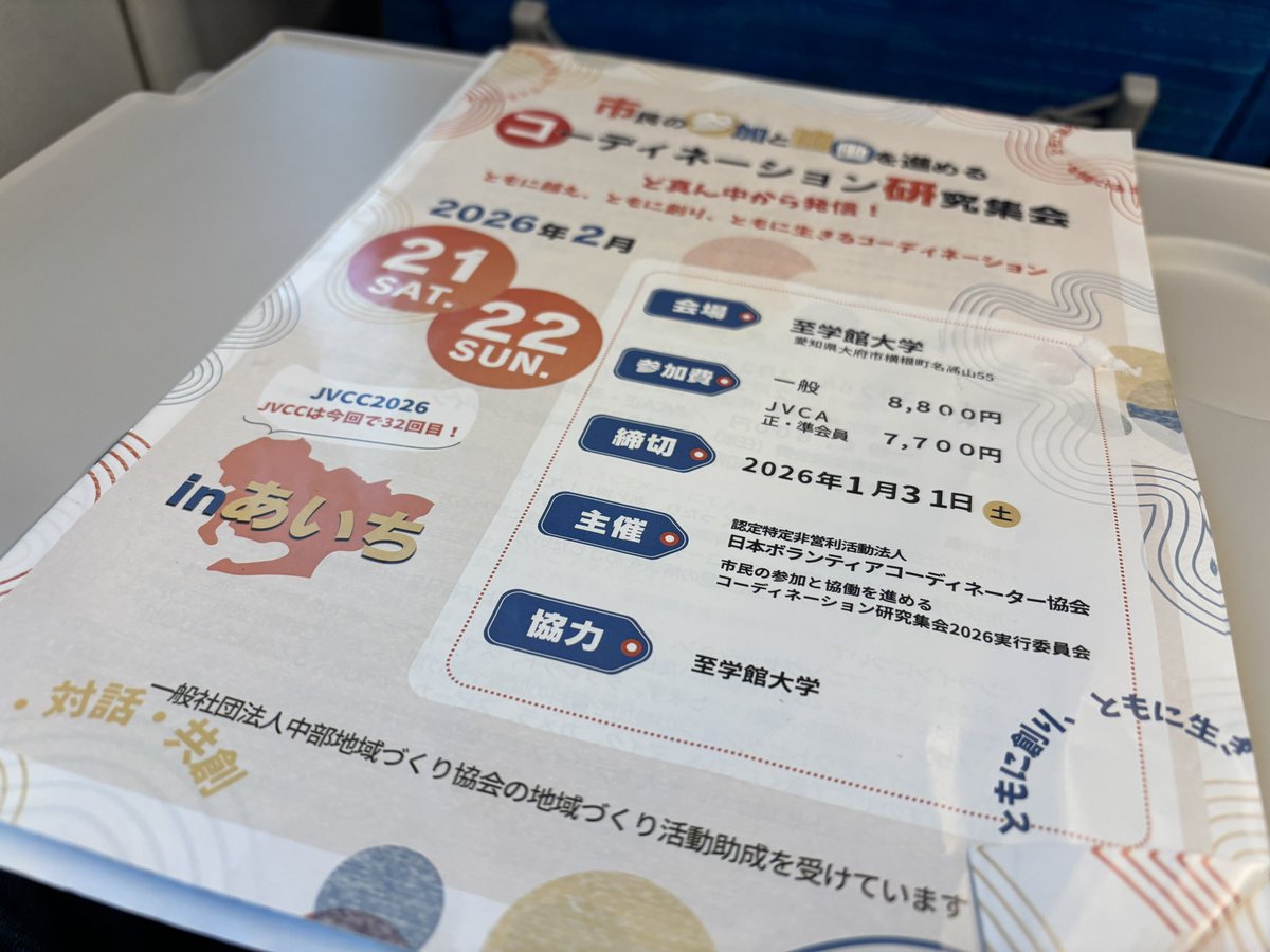 kwyn0313's tweet photo. JVCC（市民の参加と協働を進めるコーディネーション研究集会）で愛知へ。

「不易流行」をテーマに、変化の激しい社会においてボランティアコーディネーションが変わるべきこと/不変的であるものは何か考えた2日間でした。

個人的には“気づいたら参加してた・続いてた”仕組みが学びのキーワード。 https://t.co/H7S4XGB9u9