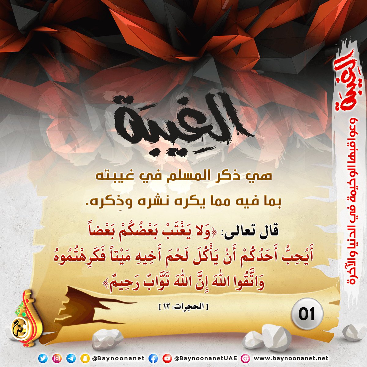 "خَصْلتَان مَنْ حَفِظَهُمَا سَلِمَ لهُ صَوْمُه: الغَيْبَةُ والكَذِبُ".

- الإمامُ التَّابعيُّ مُجاهِدٌ رَحِمَه اللهُ🤍.