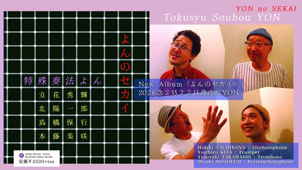 はい！本日2/22、特殊奏法よん「よんのセカイ」CD正式発売日でございます😊
ソロの「ExSAX」が入門編とすれば「よん」は上級編てトコかな😄
超マニアック、聴く者を試す内容となっております。是非お買い求め下さい♪

めいかいレコード通信販売部↓にて発売中！
meikai-record.stores.jp
