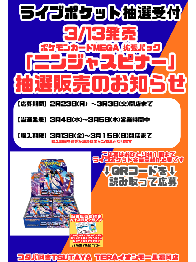 抽選販売のご案内】 ポケモンカード3/13金発売商品 □拡張 ニンジャ