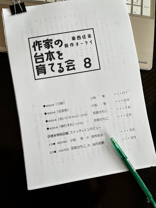 落語会「作家の台本を育てる会❽」の３月14日開催にむけて、ご好評の冊子を編集中です📚今号は、4作の上演台本の他、お互いの創作方法を探るべく「スイッチ・インタビュー」を企画。巻末掲載です。貴重な話を引き出せたと自負します。1000円です。乞うご購入♪ #シナリオ #落語台本