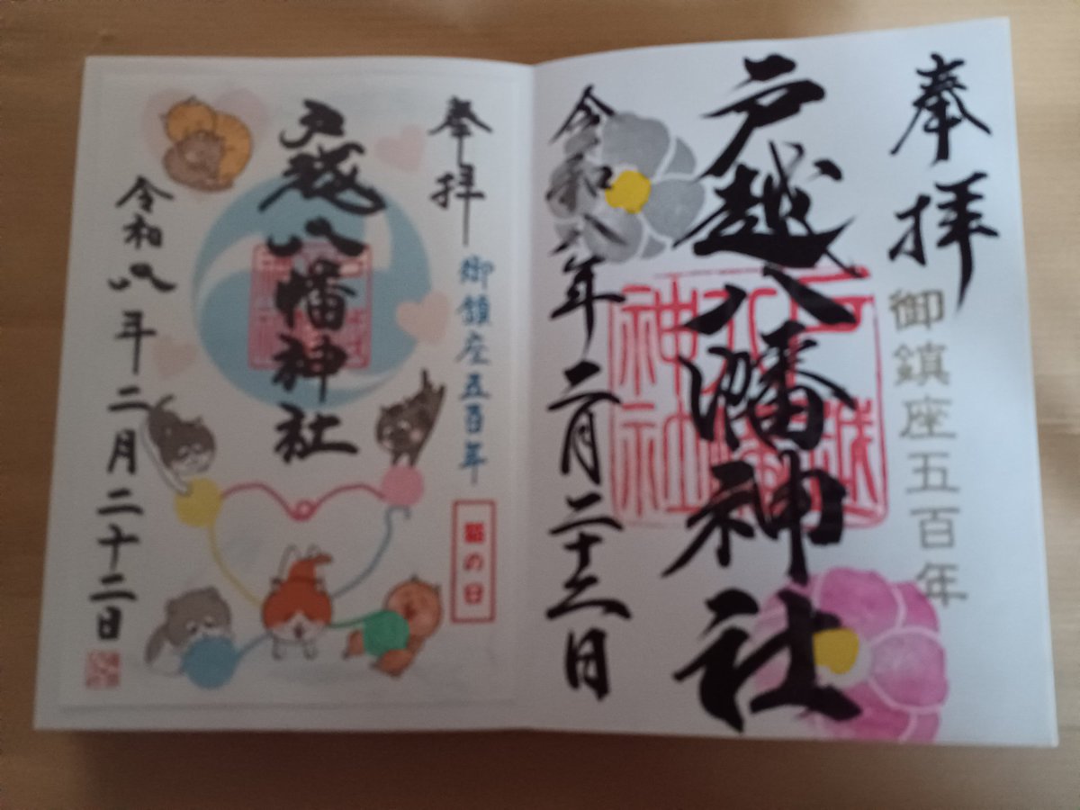 戸越八幡神社 ⛩️ #御朱印 左は猫の日 限定 右は 2月限定 書入れして