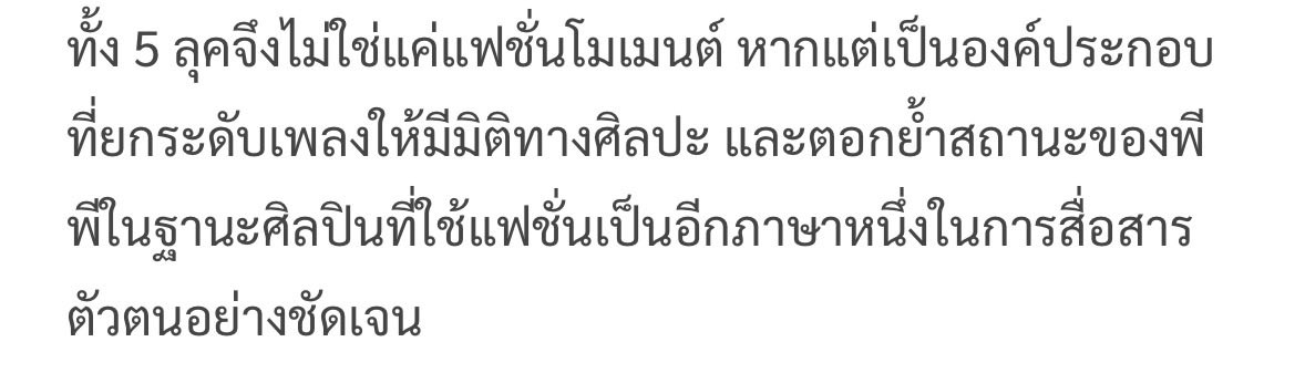 Ellemen เขียนถึง MV guilty pleasure + แฟชั่นของพีพีได้ดีมากกก #guiltypleasure #ppkritt 
✅แนวคิด Gender-Fluid Luxury เป็นลายเซ็นของพีพีมาตลอด

✅พีพีไม่ได้เพียงสวมใส่เสื้อผ้า แต่สวมบทบาทผ่านแฟชั่น ท่วงท่า การเคลื่อนไหว และสายตา