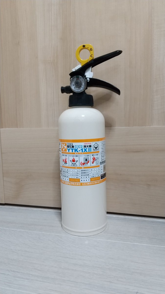 中性強化液の消火器YTK-1X3が届いた。 いま現在、最強の家庭用消火器だ