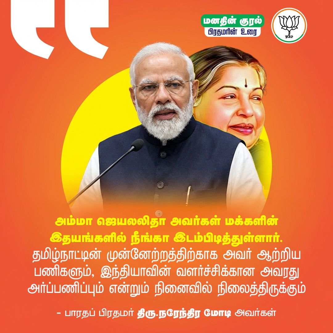 BJP4TamilNadu's tweet photo. மாண்புமிகு முன்னாள் முதல்வர் செல்வி. ஜெயலலிதா அவர்கள் என்றென்றும் மக்கள் மனதில் நீங்கா இடத்தை பிடித்துள்ளார் என மனதின் குரல் நிகழ்ச்சியில் புகழாரம் சூட்டிய நமது பிரதமர் திரு. @narendramodi அவர்கள். https://t.co/mzCB4w9MvW