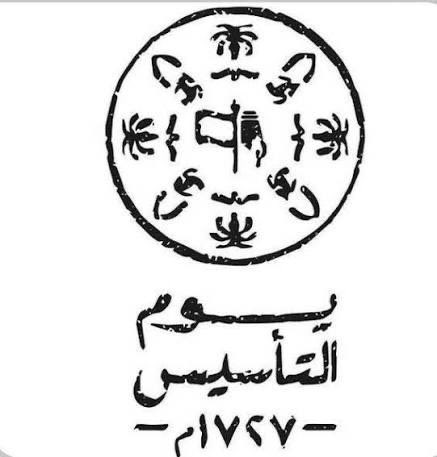 #يوم_بدينا_1727
#يوم_التاسيس 
اعتزازا بالجذور الراسخة للمملكة، ومدى ارتباط المواطن بالقيادة ونستذكر العمق التاريخي بكل الفخر والاعتزاز مسيرة تاريخية راسخة ، تمتد لأكثر من ثلاثة قرون حافلة بالبطولات والأمجاد و الإنجازات والمكاسب الكبيرة التي حققها هذا التأسيس حتى حاضرنا المزهر