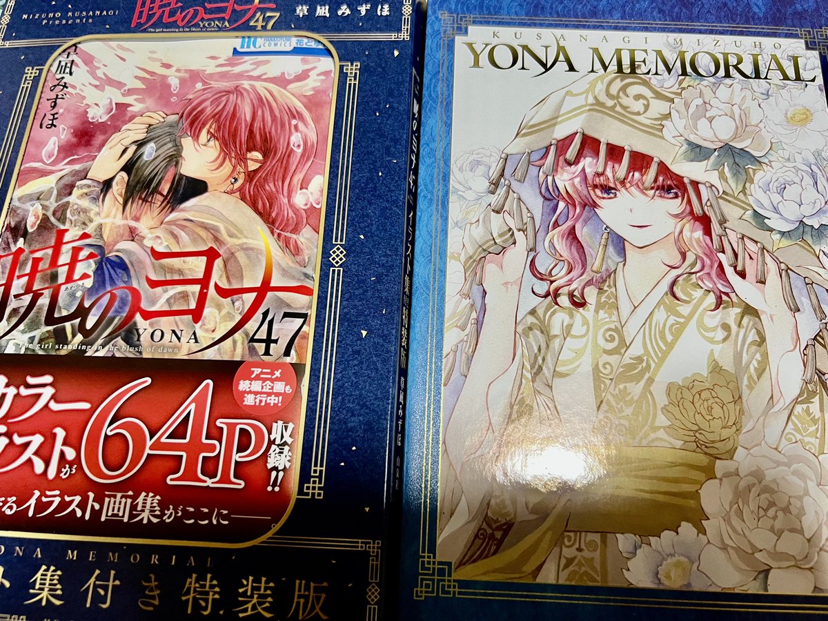 暁のヨナ47巻届いた🥰昨日アニメイト行ったら特装版売り切れててAmazonで🫠