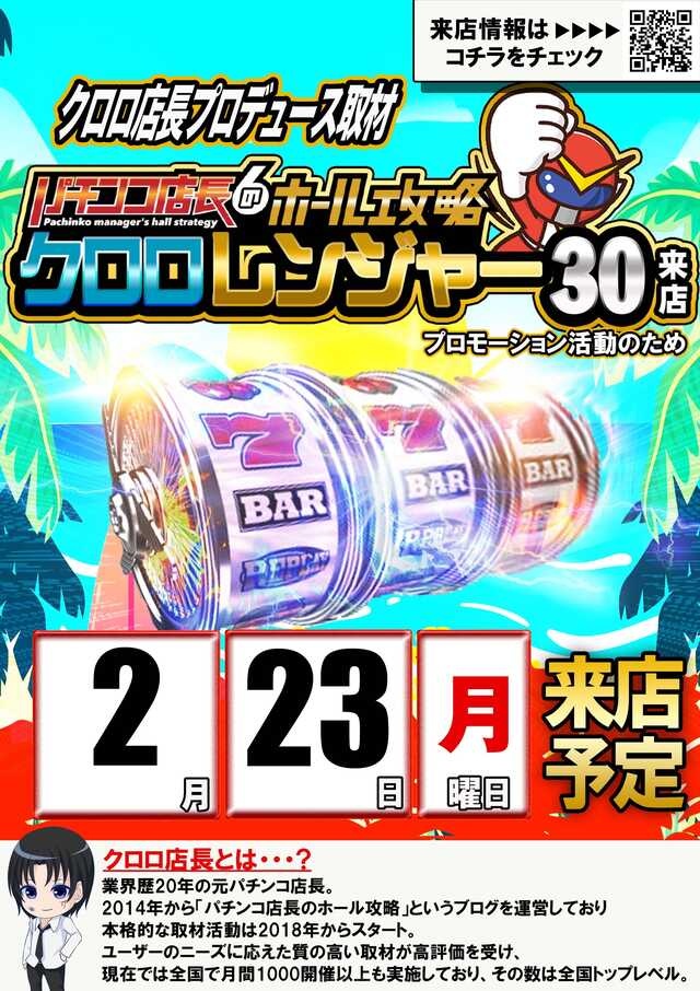 明日の本命】 2月23日Pickup‼️ 🏟 キング666セノパーク津店 🥳クロロ