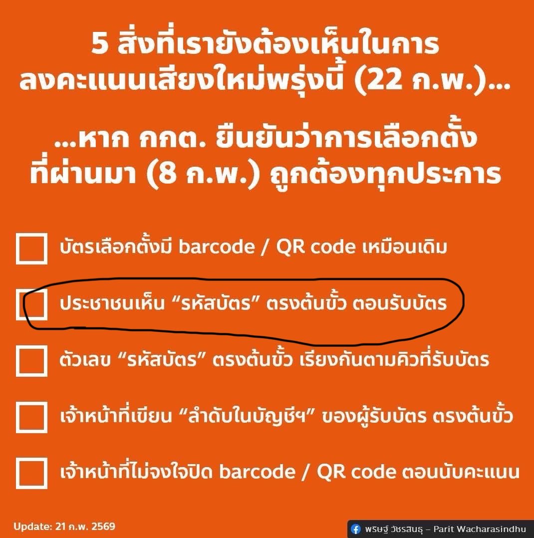 ภาพนี้ แสดงว่าในการลงคะแนนเสียงใหม่วันนี้ ประชาชนไม่สามารถเห็น “รหัสบัตร” ตรงต้นขั้วได้เหมือนกับที่เคยเห็นเมื่อวันที่ 8 ก.พ.? (ข้อ 2 จาก 5 ประเด็นที่ผม post ไว้เมื่อวาน)
.
แสดงว่า กกต. ยอมรับว่าการจัดการเลือกตั้งเมื่อวันที่ 8 ก.พ. มีปัญหา เลยต้องมีการปรับเปลี่ยน?