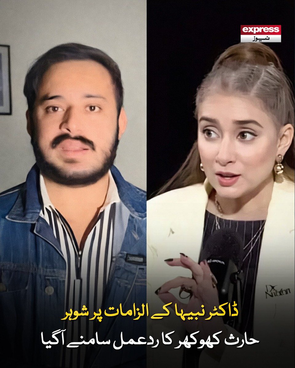 Roznama_Express's tweet photo. اہلیہ کو شک اور وہم کی بیماری ہے جس کا کوئی علاج نہیں، حارث کھوکھر

مزید پڑھیں؛ https://t.co/wqQSOEqdPZ

#HarisKhokhar #DrNabiha #Statement #Allegations #ExpressPK #PakistanNews #EntertainmentNews https://t.co/T2sBwzHfup
