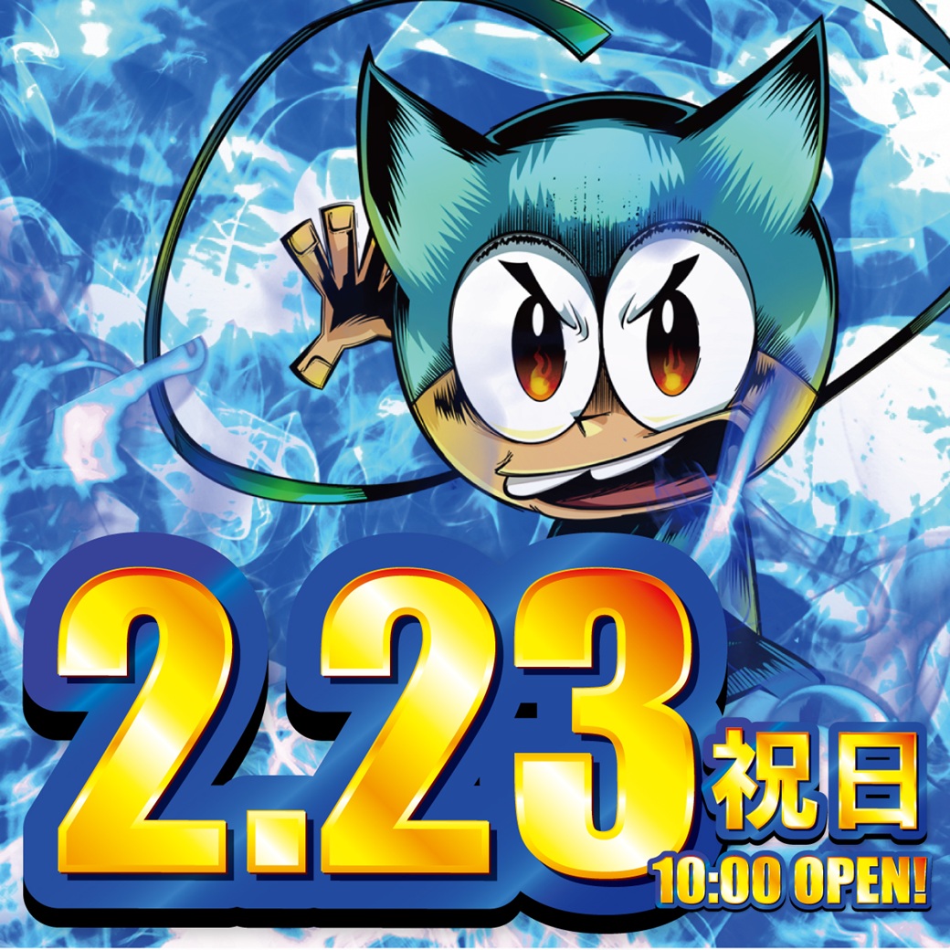 🔥2⃣月2⃣3⃣日🔥 朝10時OPEN（予定） 🔥抽選開始9時30分