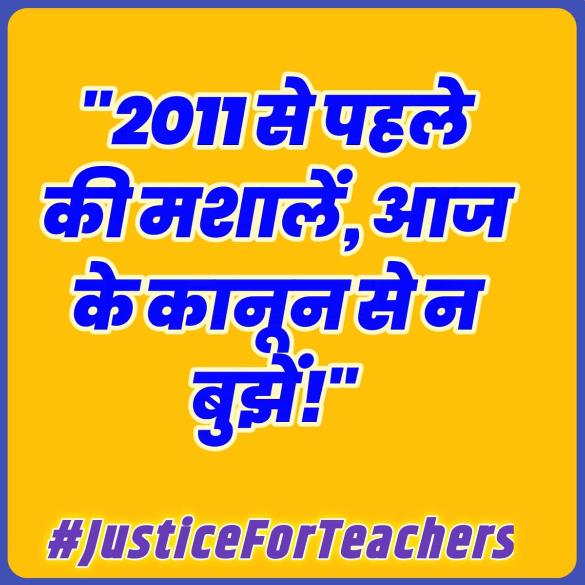 2011 RTE लागू होने से पूर्व नियुक्त शिक्षकों पर TET मंजूर नहीं!
#JusticeForTeachers