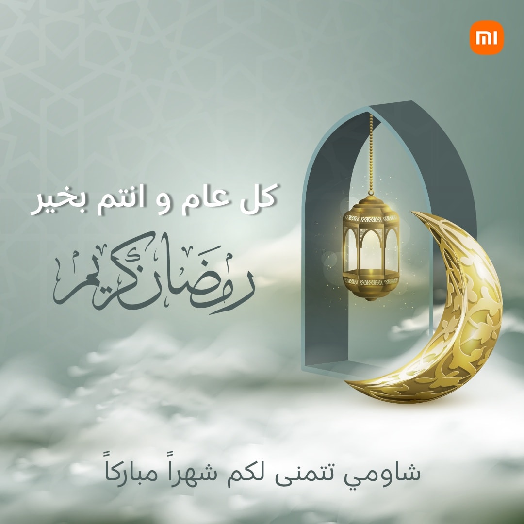 xiaomiegypt's tweet image. رمضان كريم! 📷
شاومي تتمنى لكم رمضانًا مباركًا وكل عام وانتم بخير! 📷
لتفاصيل عن مواعيد العمل في رمضان من هنا:
new.c.mi.com/eg/post/493903
#SmartLife