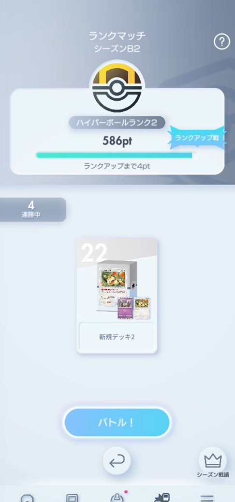 ８時間弱配信した結果スマホが充電切れたので
めっちゃ連勝始まったいいとこだけど
１時間半くらい休憩～🐱
なんとか猫の日のうちにいけたらいいなぁ✨