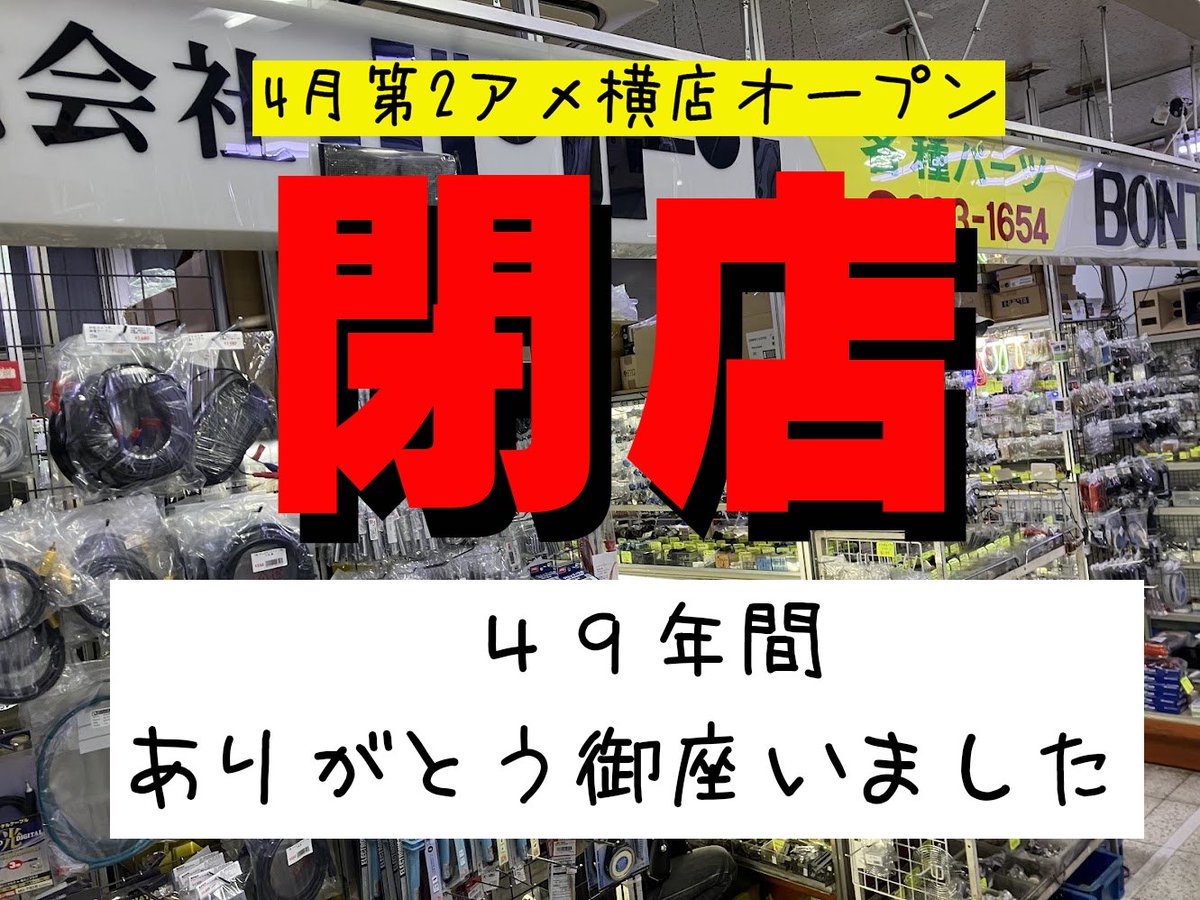 【大事なお知らせ】  
ボントン第一アメ横本店は、3月末日をもって閉店させていただくことになりました。

大須アメ横ビルができた1977年より営業してまいりましたが、諸事情により閉店いたします。  
長年ご愛顧いただき、ありがとうございました。

4月に第2アメ横へ移転し営業を再開する予定です！