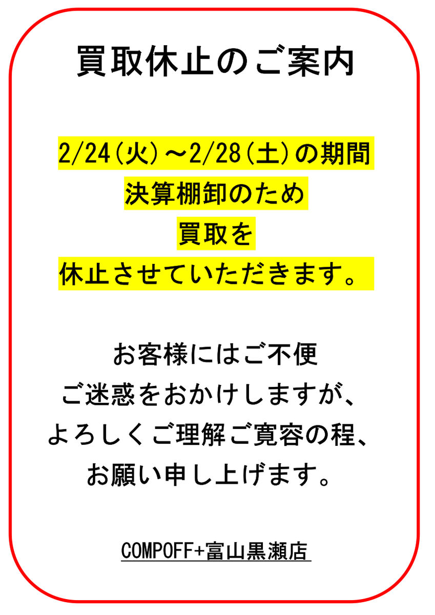 買取休止のお知らせ】 2/24(火)〜2/28(土)は決算棚卸のため、 買取を