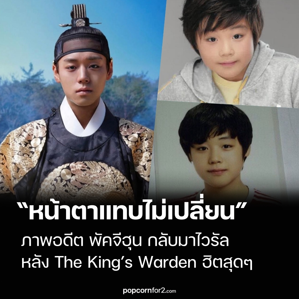 ภาพอดีต พัคจีฮุน กลับมาไวรัล หลัง The King’s Warden ฮิตสุดๆ ชาวเน็ตชม “หน้าตาแทบไม่เปลี่ยนเลย”
popcornfor2.com/content/past-p…
.
พัคจีฮุน กลายเป็นดาราสุดฮิตตั้งแต่ต้นปีหลังภาพยนตร์ The King’s Warden เข้าฉายที่เกาหลีและมีผู้เข้าชมแล้วกว่า 5 ล้านคน ภายใน 10 วัน