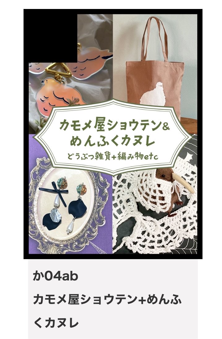 tytocanele's tweet photo. 明日はカモメ屋さん（@kamomeya_show10 ）と #そうさくマーケット
2階『か04ab』でお待ちしています！
めんふくカヌレは現金オンリーです。
お品書きはこちら #めんふくカヌレのそうさくマーケット2 https://t.co/YssQpHVtYd