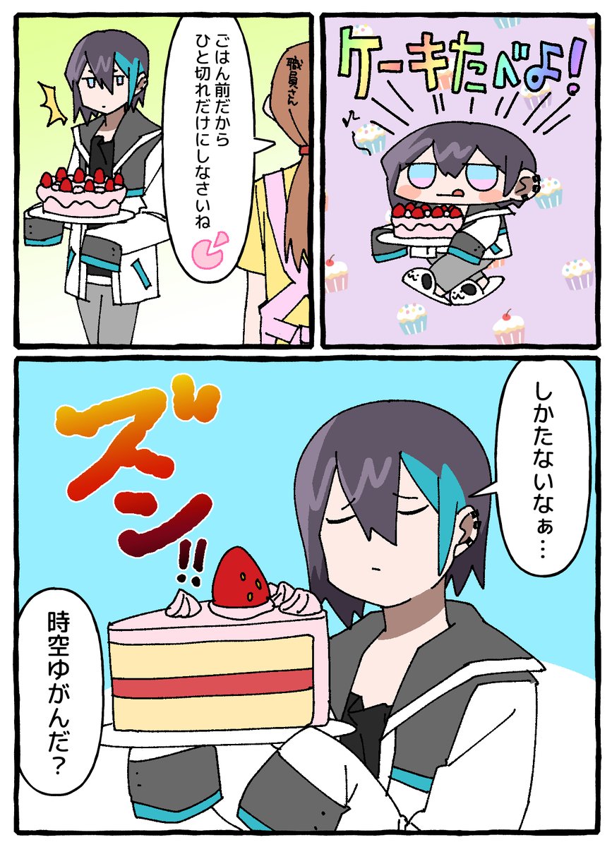 🎂⇒🍰 | ゆにゆに⭐︎こーん©︎ﾁｬﾝ🦄 さんのマンガ | ツイコミ(仮)