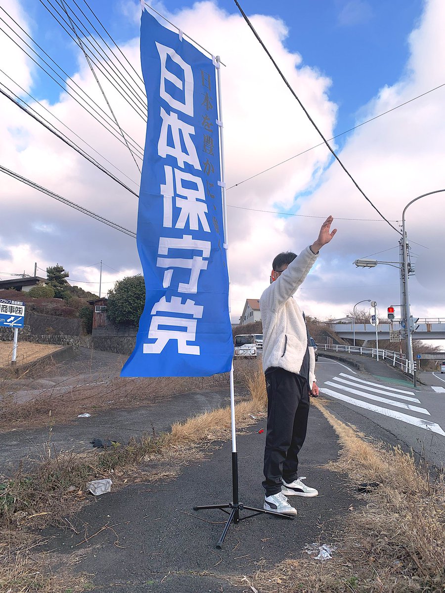 日本保守党　応援活動

車通りの多い バイパス入り口で旗見せ

日本保守党を1人でも多くの人に知ってもらいたい！
少しでも 全国で頑張ってるボランティアの皆さんの力になりたい！
ただそれだけ

#保守党チーム静岡