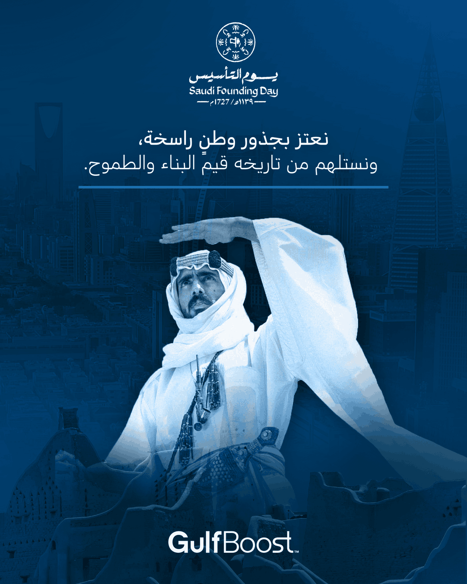 GulfBoost's tweet photo. يوم تُروى فيه قصة ثلاثة قرون،
 سطّر فيها الأجداد خطواتهم على طريق الشجاعة والإقدام،
 وبنوا دولةً أساسها الإيمان، والوحدة، والكرامة. 🇸🇦

#يوم_التأسيس #يوم_بدينا https://t.co/wWXVJhmV6q