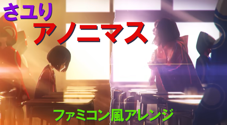 さユり「アノニマス」ファミコン風アレンジ/消滅都市/酸欠少女/Sayuri/8bit arrange
youtu.be/e8f6awye5NY