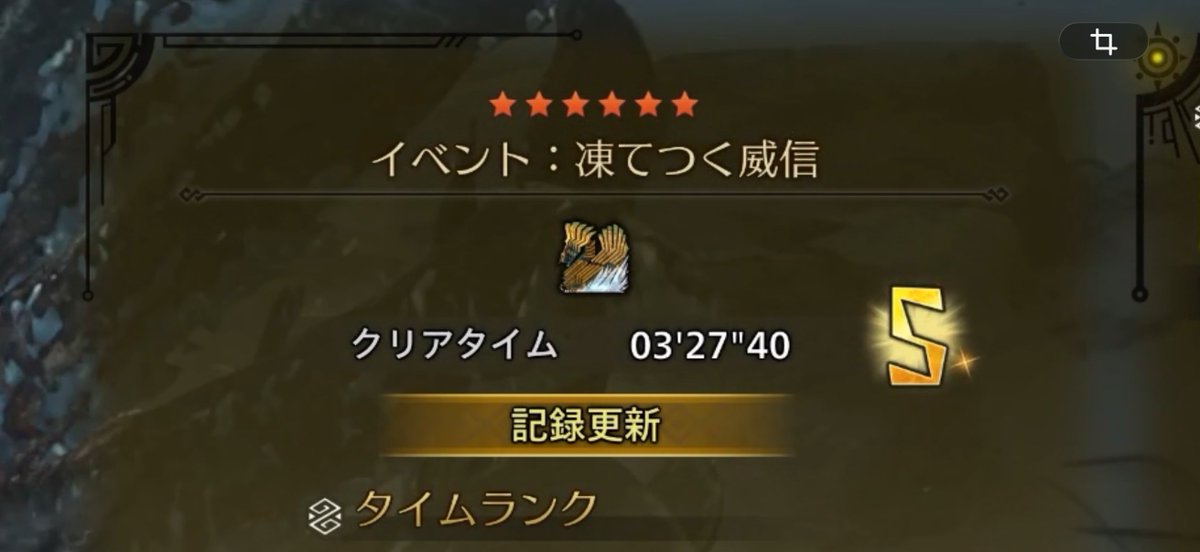 チャレンジクエスト 凍つく威信 ペア 3‘27”40 【狩王 準決勝クエスト】 
youtu.be/-GzXPliOnjA?si…