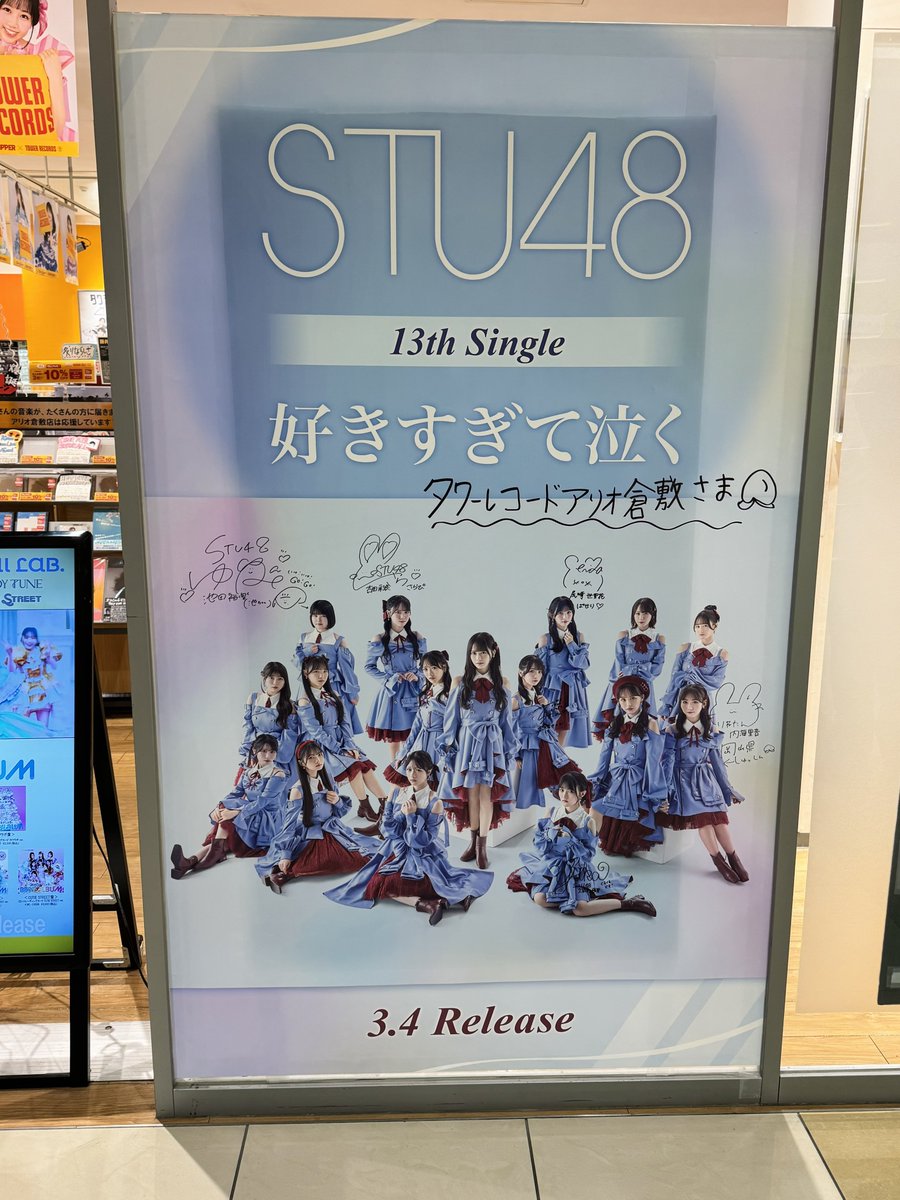 タワレコさんのサイン入りパネルはこちら⚓️ #STU48