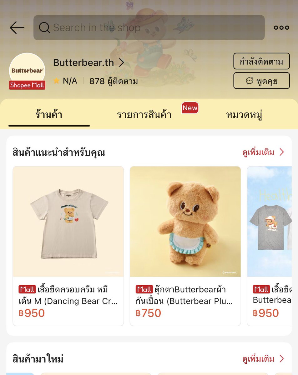 น้องเนยเปิดร้านที่ช้อปปี้แล้ว ทีนี้ล่ะใครมีโค๊ดส่วนลด โค๊ดส่งฟรี มาจัดได้เลย แล้วอย่าลืมกดติดตามร้านไว้ด้วยนะคะ🧡✨

🔗 s.shopee.co.th/7pnzGeyKMF

#Butterbear #ด้อมน้องเนย