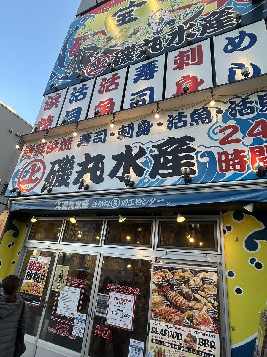 Post by しまにゃん on X: 磯丸水産です！