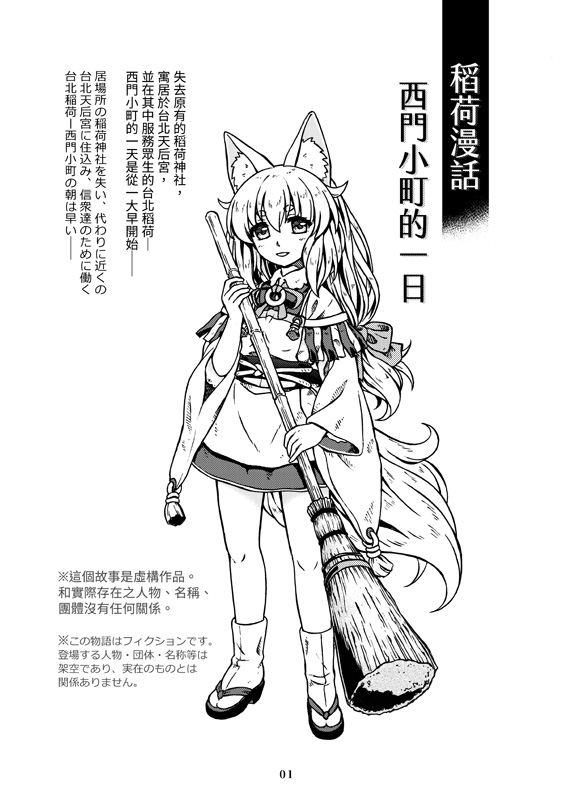 #自分で生み出した一次創作オリジナルキャラを流そう
台北稲荷の西門小町(にしかど こまち)さま