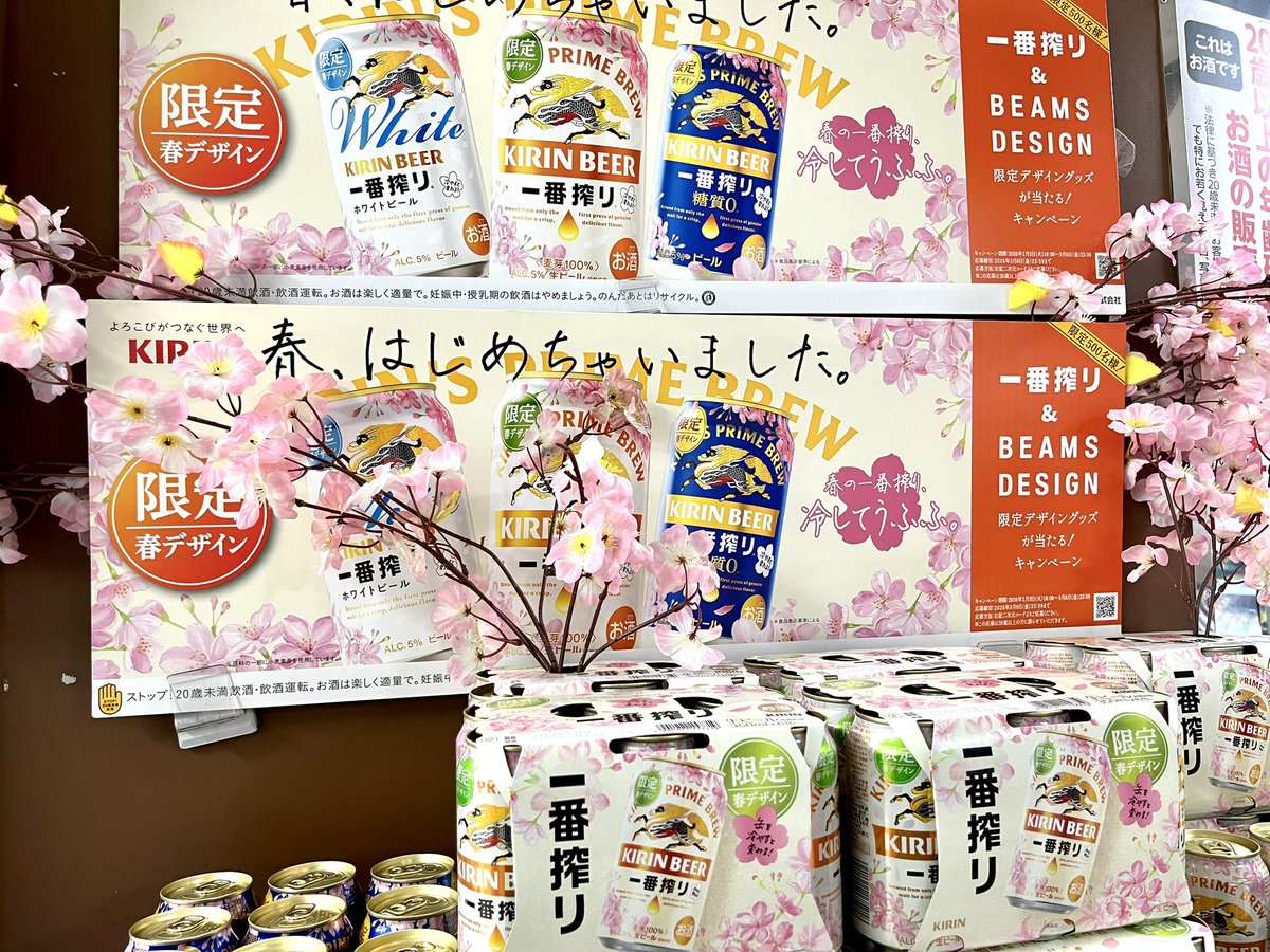 一番搾りが春をお知らせ みんな！ キリンさんが春をはじめちゃったよー🌸