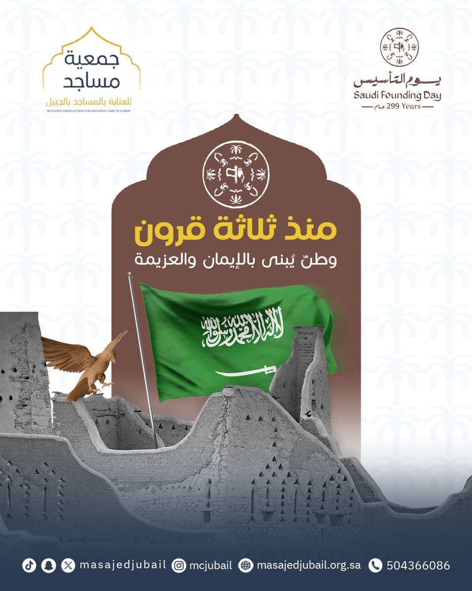 منذ ثلاثة قرون… ووطنُنا يُشيَّد بالإيمان والعزيمة 🇸🇦

في يوم التأسيس نستذكر جذور المجد، ونعتز بتاريخٍ راسخٍ صنع حاضرنا وألهم مستقبلنا.
حفظ الله وطننا وأدام عليه الأمن والرخاء.

#يوم_التأسيس #ثلاثة_قرون