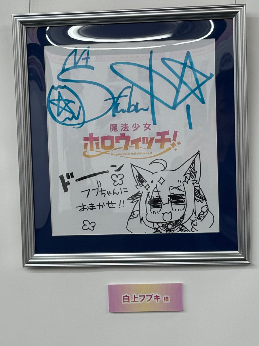 ホロウィッチフブちゃんのサイン！最高👍