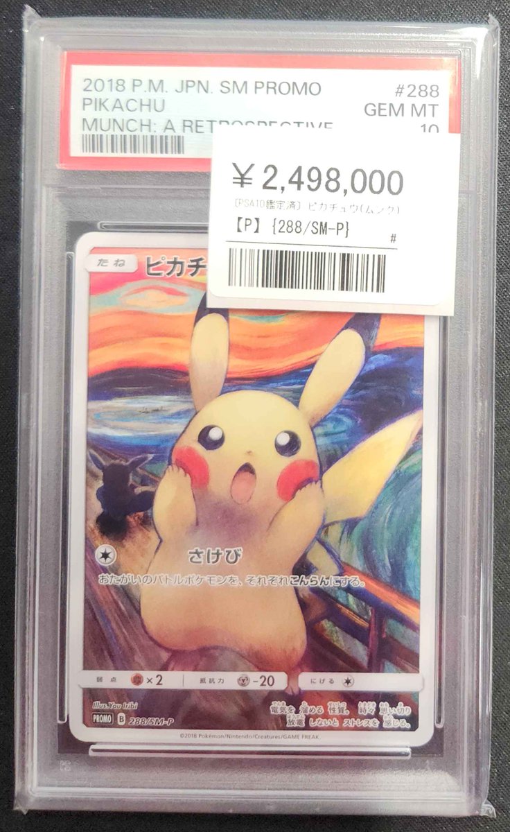 🔥2月22日限定🔥 🎨PSA10 ムンクピカチュウ（288/SM-P