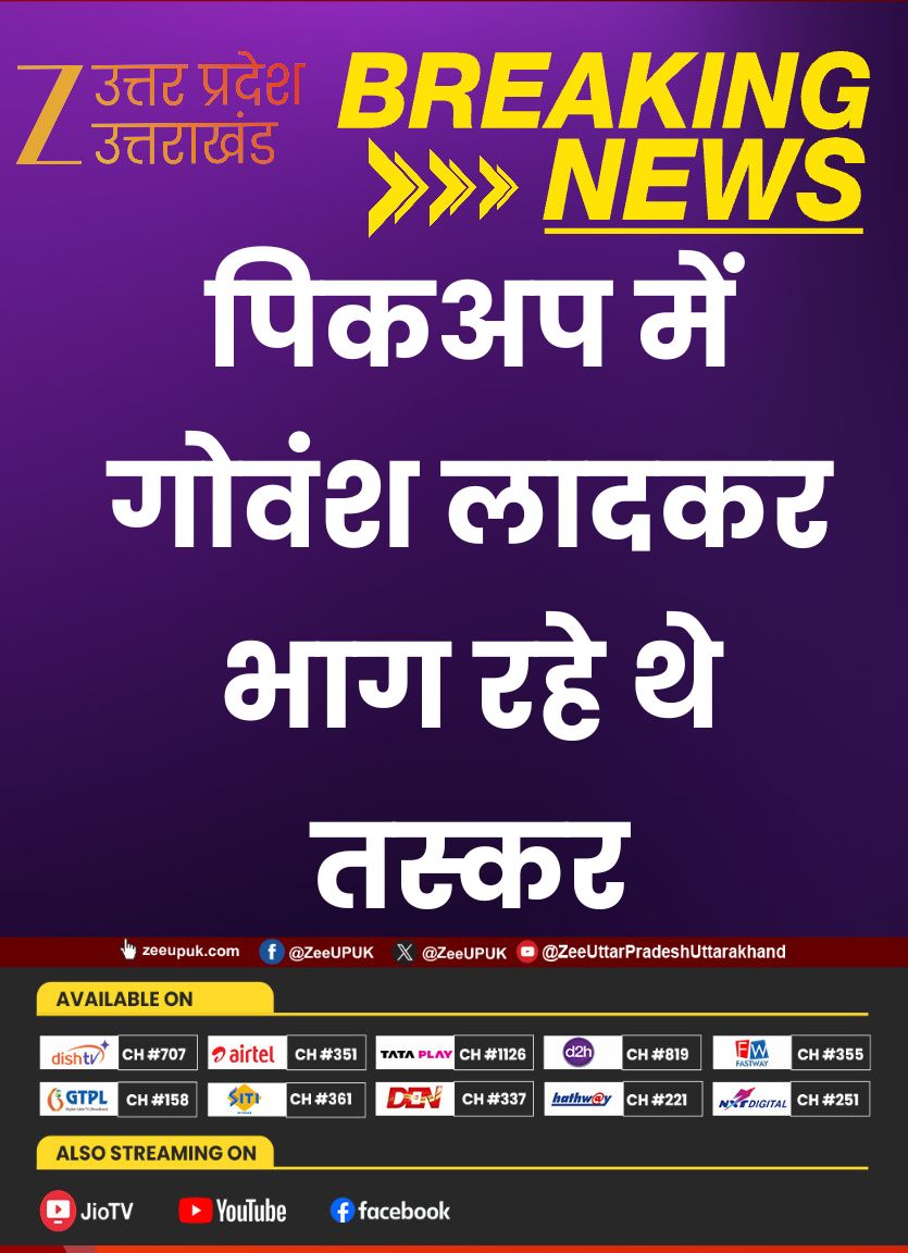 ZEEUPUK's tweet photo. #Chandauli

▶️गौ तस्करों के हौसले बुलंद
▶️पिकअप में गोवंश लादकर भाग रहे थे तस्कर
▶️ग्रामीणों ने किया तस्करों का पीछा
▶️तस्कर गाड़ी छोड़कर हुए फरार
▶️पिकअप और गोवंश पुलिस के कब्जे में 

#CowSmuggling #GauTaskari #UPNews #BreakingNews #CrimeNews #PoliceAction #zeeupuk @chandaulipolice